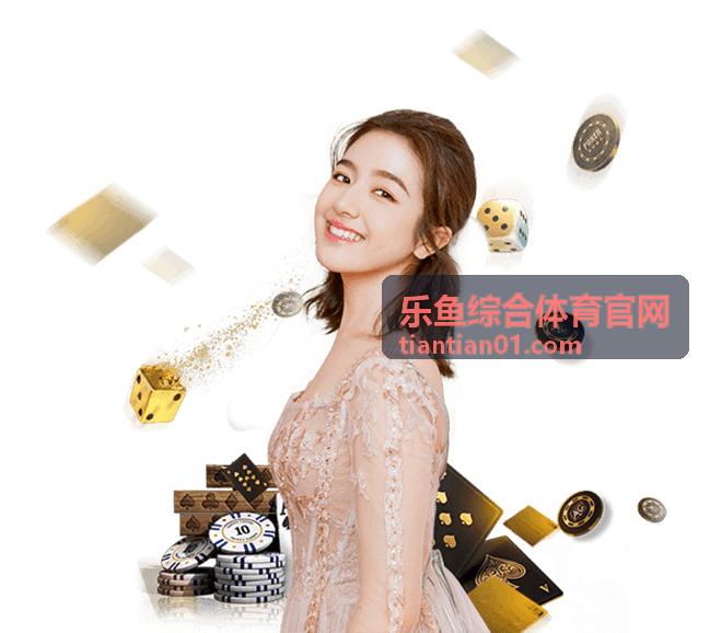 乐鱼综合体育官网会员服务与个人中心