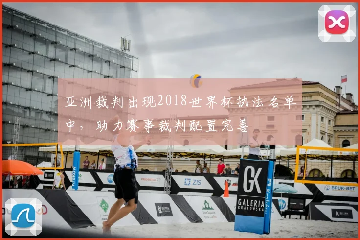 亚洲裁判出现2018世界杯执法名单中，助力赛事裁判配置完善