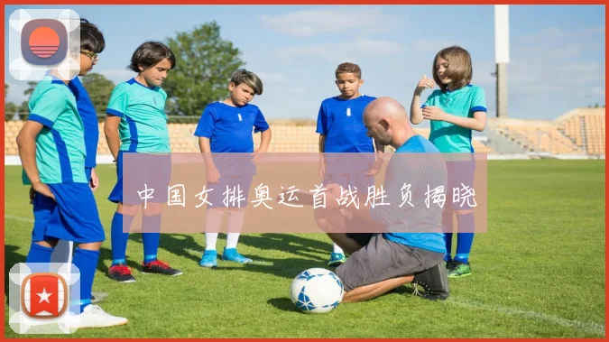 中国女排奥运首战胜负揭晓