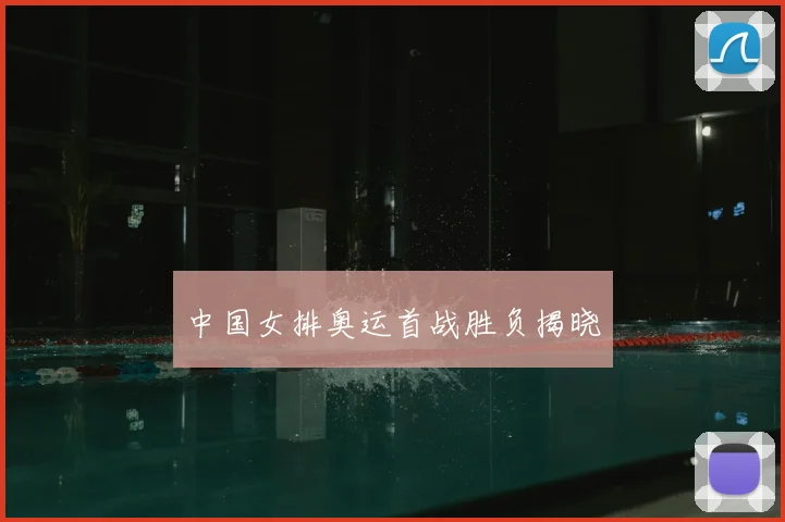 中国女排奥运首战胜负揭晓