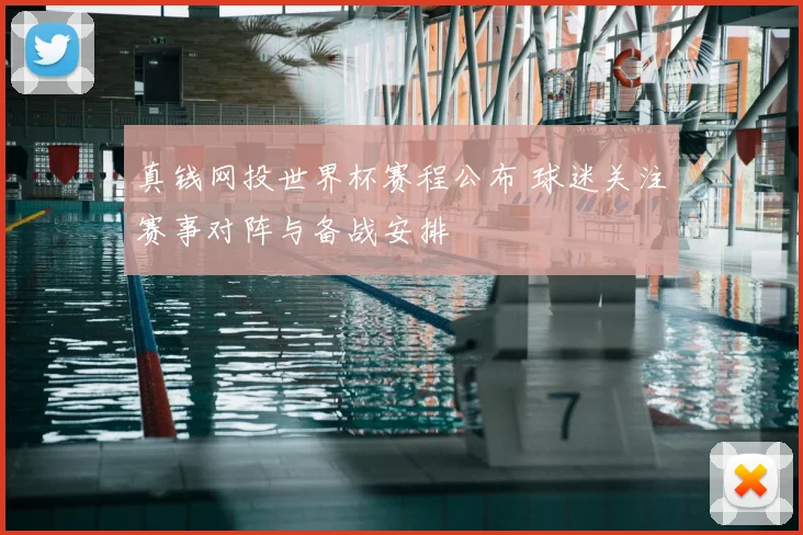 真钱网投世界杯赛程公布 球迷关注赛事对阵与备战安排