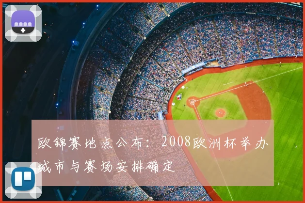 欧锦赛地点公布:2008欧洲杯举办城市与赛场安排确定