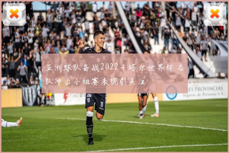 亚洲球队备战2022卡塔尔世界杯 各队冲击小组赛表现引关注