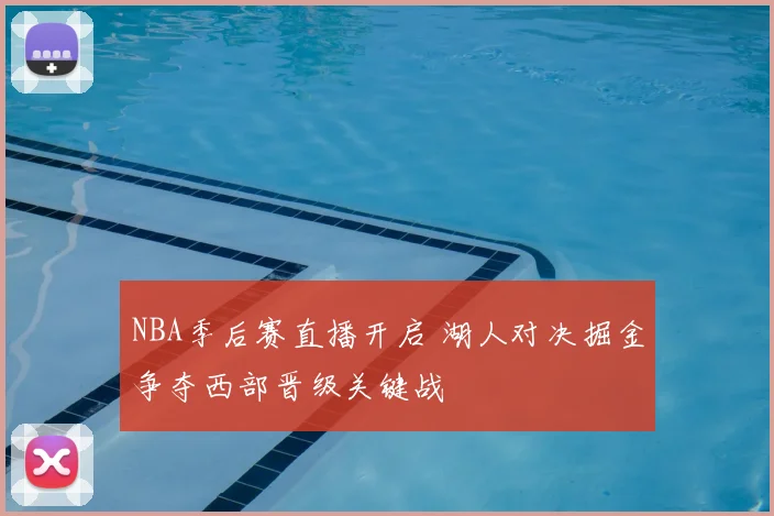 NBA季后赛直播开启 湖人对决掘金争夺西部晋级关键战