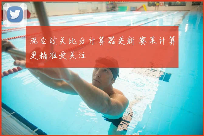 混合过关比分计算器更新 赛果计算更精准受关注