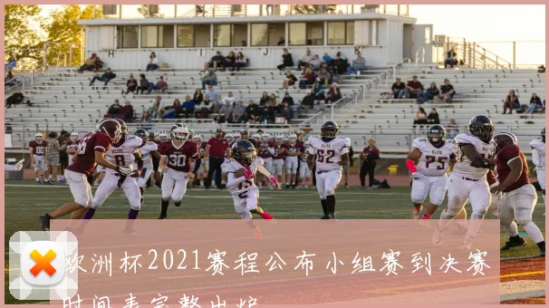 欧洲杯2021赛程公布小组赛到决赛时间表完整出炉