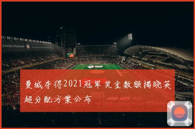 曼城夺得2021冠军奖金数额揭晓英超分配方案公布