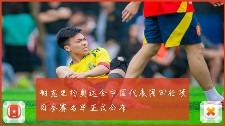 耐克里约奥运会中国代表团田径项目参赛名单正式公布