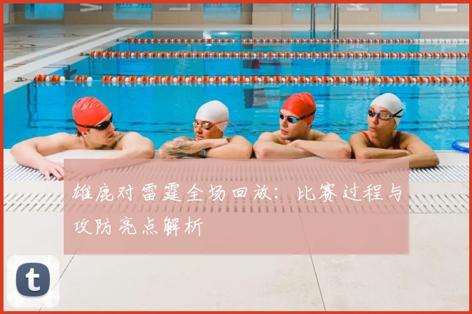雄鹿对雷霆全场回放：比赛过程与攻防亮点解析
