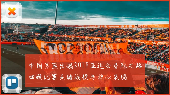 中国男篮出战2018亚运会夺冠之路回顾比赛关键战役与核心表现