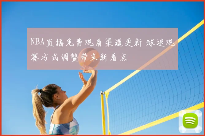 NBA直播免费观看渠道更新 球迷观赛方式调整带来新看点