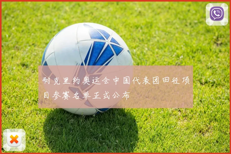 耐克里约奥运会中国代表团田径项目参赛名单正式公布