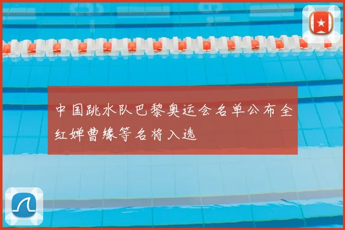 中国跳水队巴黎奥运会名单公布全红婵曹缘等名将入选