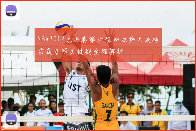 NBA2012总决赛第六场回放热火逆转雷霆夺冠关键战全程解析