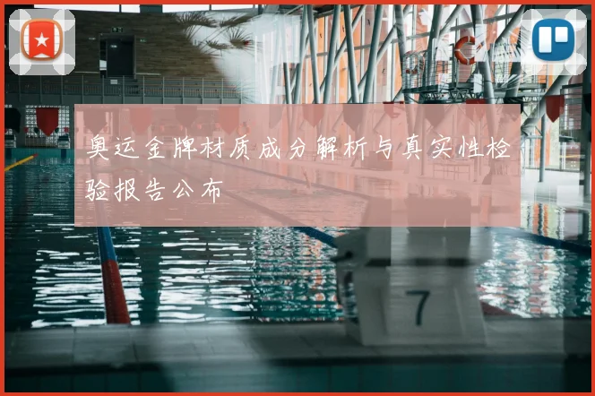 奥运金牌材质成分解析与真实性检验报告公布