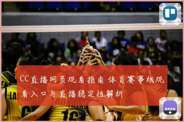 CC直播网页观看指南 体育赛事线观看入口与直播稳定性解析