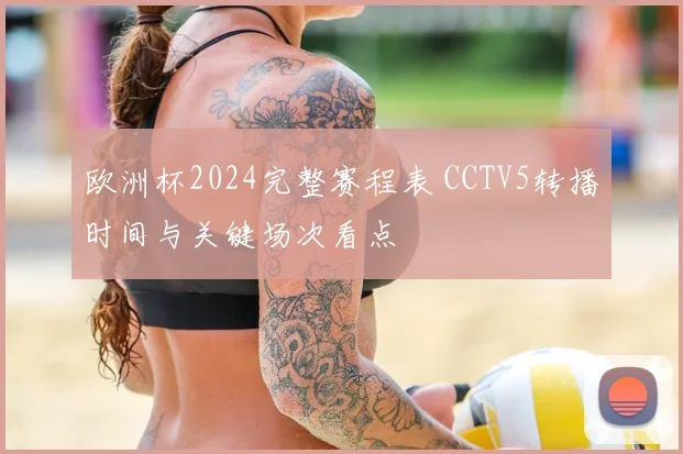 欧洲杯2024完整赛程表 CCTV5转播时间与关键场次看点