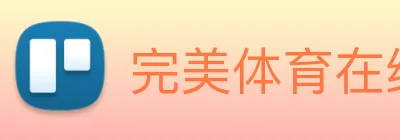 完美体育在线登录入口 logo
